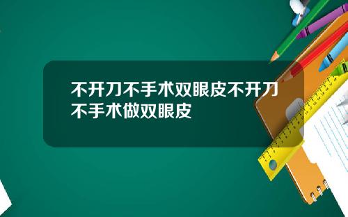 不开刀不手术双眼皮不开刀不手术做双眼皮