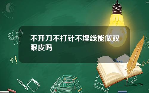 不开刀不打针不埋线能做双眼皮吗