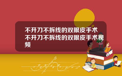 不开刀不拆线的双眼皮手术不开刀不拆线的双眼皮手术视频
