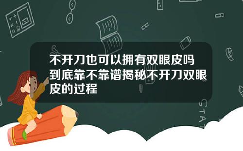 不开刀也可以拥有双眼皮吗到底靠不靠谱揭秘不开刀双眼皮的过程