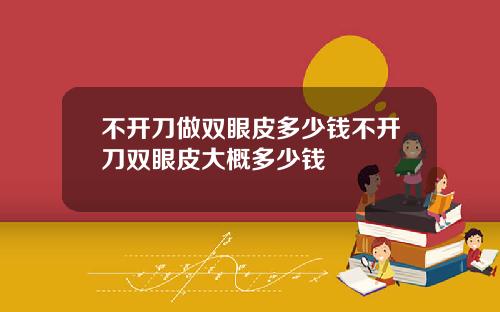不开刀做双眼皮多少钱不开刀双眼皮大概多少钱