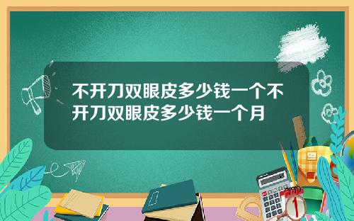 不开刀双眼皮多少钱一个不开刀双眼皮多少钱一个月