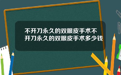 不开刀永久的双眼皮手术不开刀永久的双眼皮手术多少钱