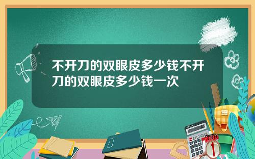 不开刀的双眼皮多少钱不开刀的双眼皮多少钱一次