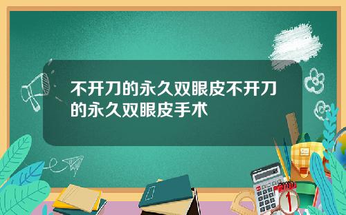 不开刀的永久双眼皮不开刀的永久双眼皮手术