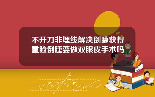 不开刀非埋线解决倒睫获得重睑倒睫要做双眼皮手术吗