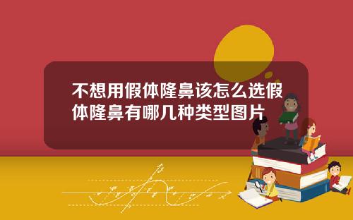 不想用假体隆鼻该怎么选假体隆鼻有哪几种类型图片