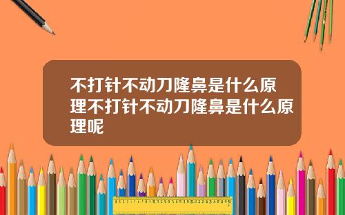 不打针不动刀隆鼻是什么原理不打针不动刀隆鼻是什么原理呢