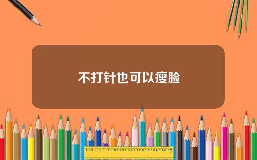 不打针也可以瘦脸