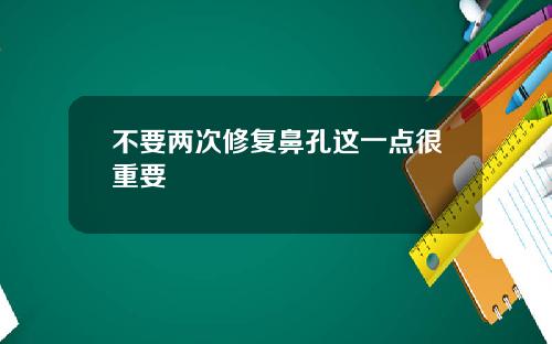 不要两次修复鼻孔这一点很重要