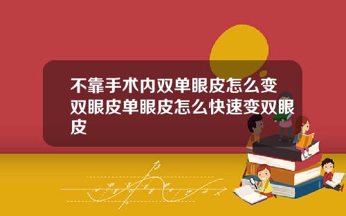 不靠手术内双单眼皮怎么变双眼皮单眼皮怎么快速变双眼皮