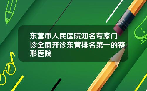 东营市人民医院知名专家门诊全面开诊东营排名第一的整形医院