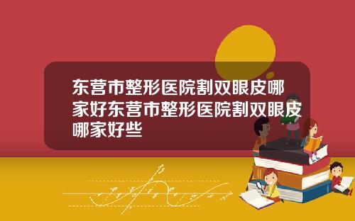 东营市整形医院割双眼皮哪家好东营市整形医院割双眼皮哪家好些