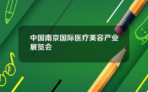 中国南京国际医疗美容产业展览会