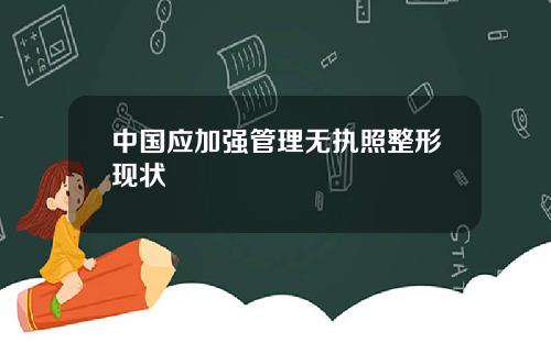 中国应加强管理无执照整形现状