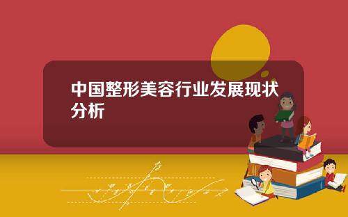 中国整形美容行业发展现状分析