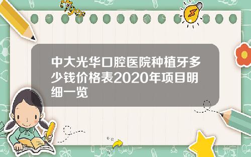中大光华口腔医院种植牙多少钱价格表2020年项目明细一览
