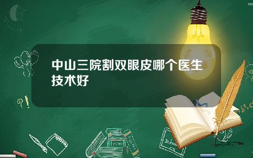 中山三院割双眼皮哪个医生技术好