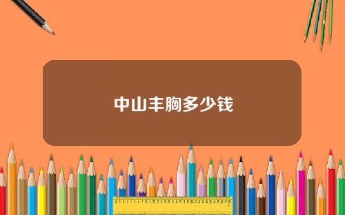 中山丰胸多少钱