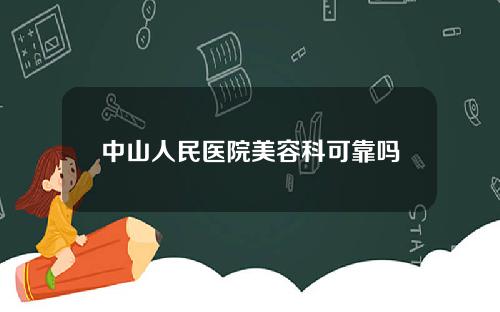 中山人民医院美容科可靠吗