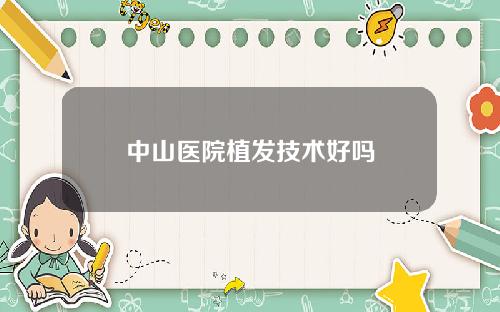中山医院植发技术好吗