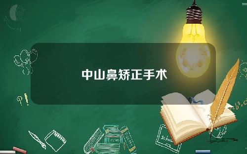 中山鼻矫正手术