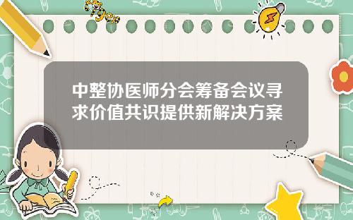 中整协医师分会筹备会议寻求价值共识提供新解决方案