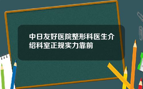 中日友好医院整形科医生介绍科室正规实力靠前