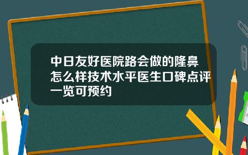 中日友好医院路会做的隆鼻怎么样技术水平医生口碑点评一览可预约