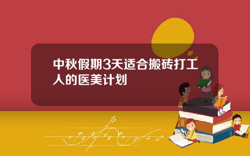 中秋假期3天适合搬砖打工人的医美计划