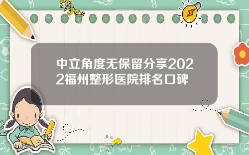 中立角度无保留分享2022福州整形医院排名口碑