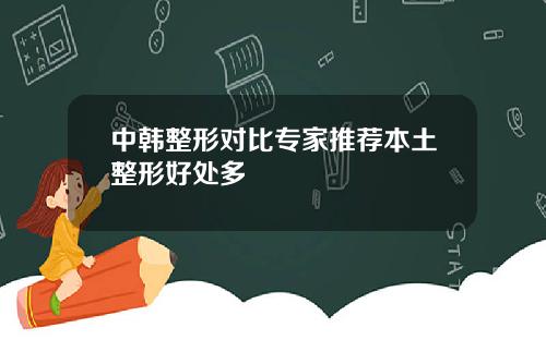 中韩整形对比专家推荐本土整形好处多