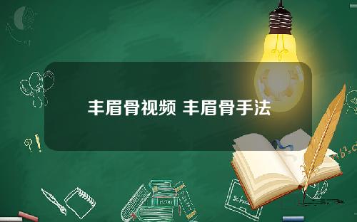 丰眉骨视频 丰眉骨手法