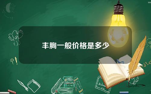 丰胸一般价格是多少