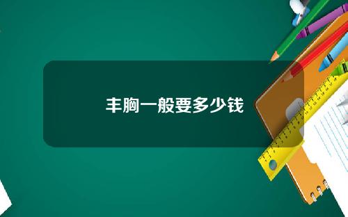 丰胸一般要多少钱