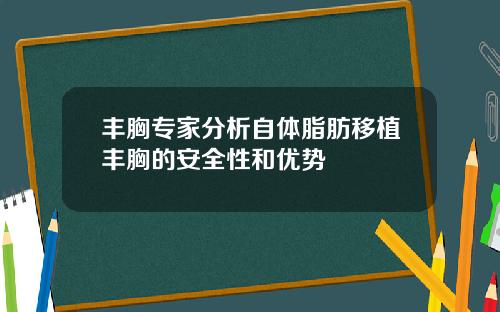 丰胸专家分析自体脂肪移植丰胸的安全性和优势
