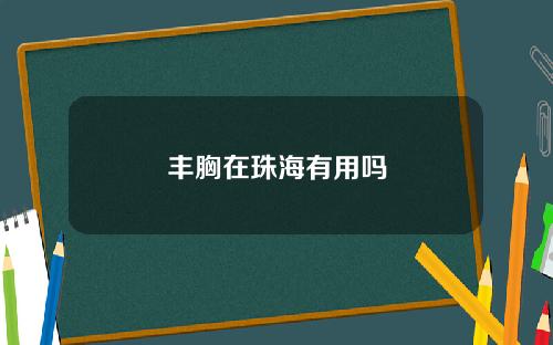 丰胸在珠海有用吗