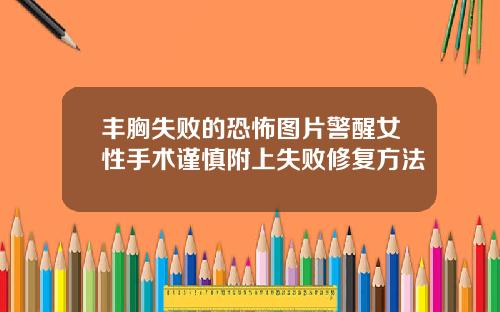 丰胸失败的恐怖图片警醒女性手术谨慎附上失败修复方法