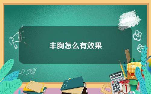 丰胸怎么有效果