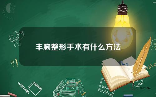 丰胸整形手术有什么方法