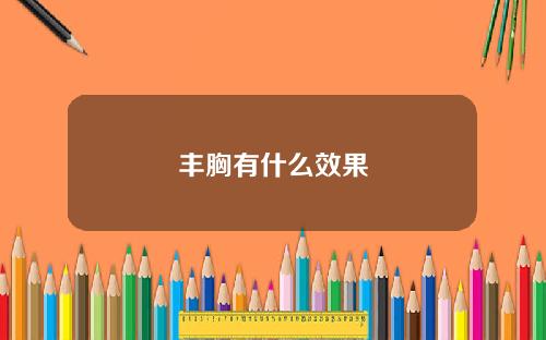 丰胸有什么效果