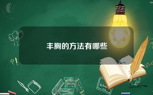 丰胸的方法有哪些
