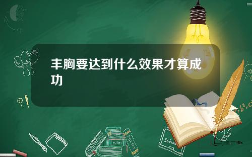 丰胸要达到什么效果才算成功