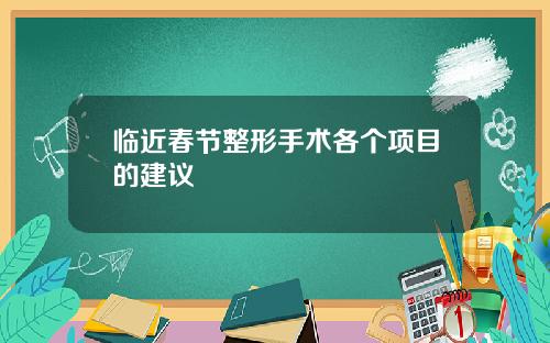 临近春节整形手术各个项目的建议