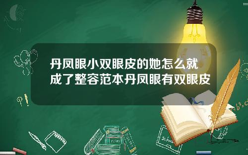 丹凤眼小双眼皮的她怎么就成了整容范本丹凤眼有双眼皮