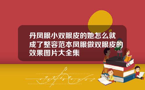 丹凤眼小双眼皮的她怎么就成了整容范本凤眼做双眼皮的效果图片大全集