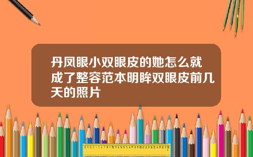丹凤眼小双眼皮的她怎么就成了整容范本明眸双眼皮前几天的照片