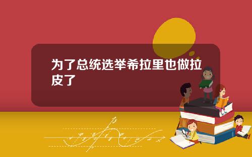 为了总统选举希拉里也做拉皮了