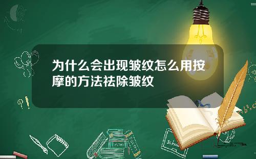 为什么会出现皱纹怎么用按摩的方法祛除皱纹