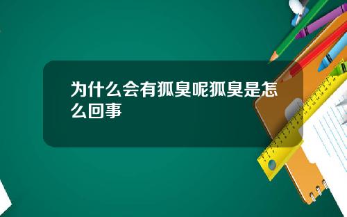 为什么会有狐臭呢狐臭是怎么回事